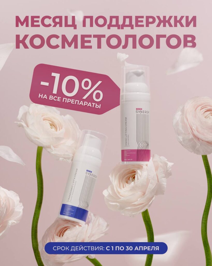 МЕСЯЦ ПОДДЕРЖКИ КОСМЕТОЛОГОВ: -10% НА ВСЕ ПРЕПАРАТЫ SKIN SYNERGY