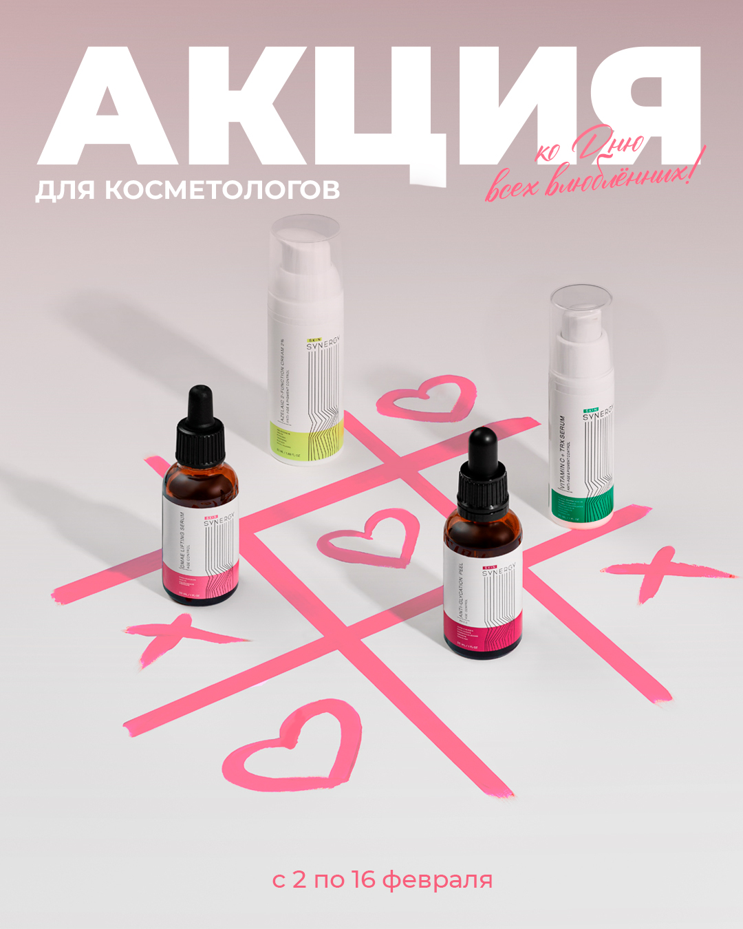 Skin Synergy АКЦИЯ ДЛЯ КОСМЕТОЛОГОВ КО ДНЮ ВСЕХ ВЛЮБЛЕННЫХ