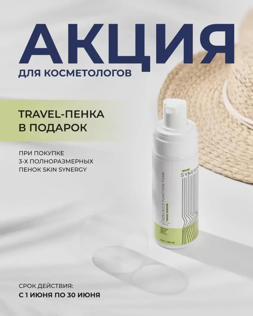 Жаркий июнь вместе со Skin Synergy☀️