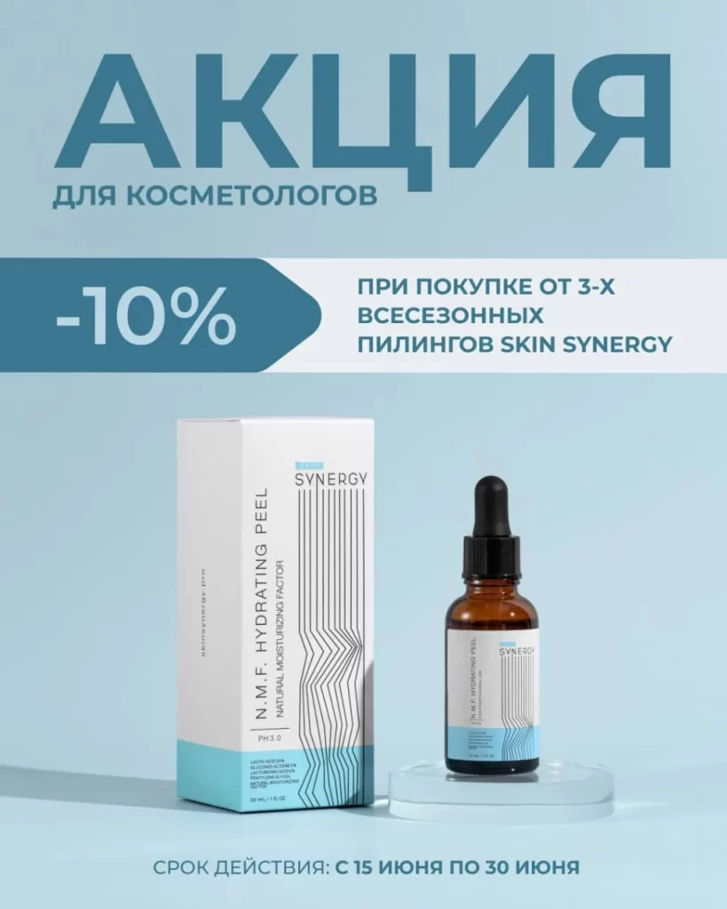 СКИДКА 10% НА ВСЕСЕЗОННЫЕ ПИЛИНГИ SKIN SYNERGY