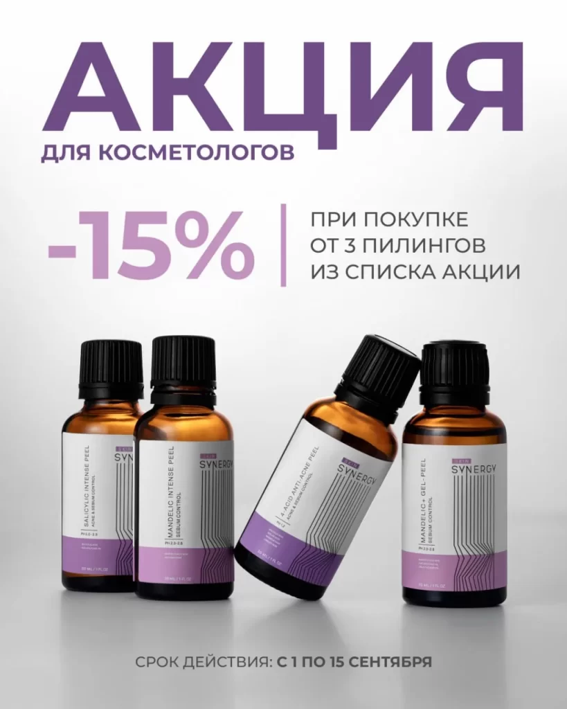 СКИДКА 15% НА СЕЗОННЫЕ ПИЛИНГИ SKIN SYNERG