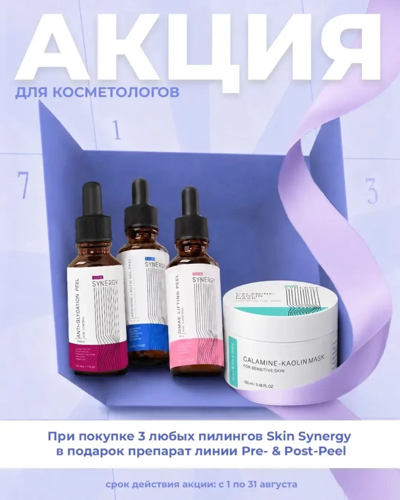 АКЦИЯ ДЛЯ КОСМЕТОЛОГОВ — 3+1
