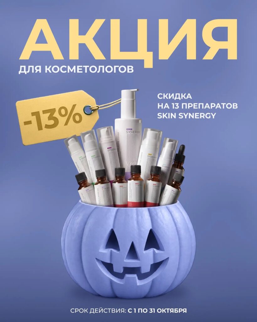 СКИДКА 13% К ХЭЛЛОУИНУ В SKIN SYNERGY
